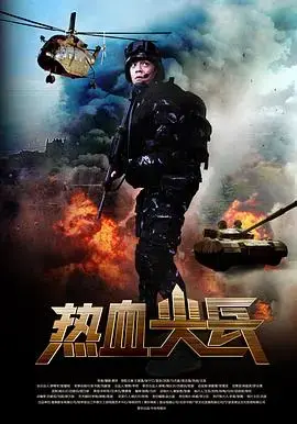 《热血尖兵》：特种兵的荣誉与使命，一场残酷的战斗