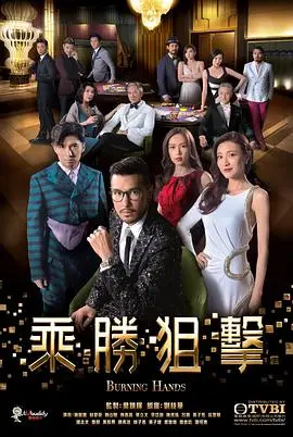 《乘胜狙击》：港剧枭雄的商战与复仇之路，精彩绝伦！