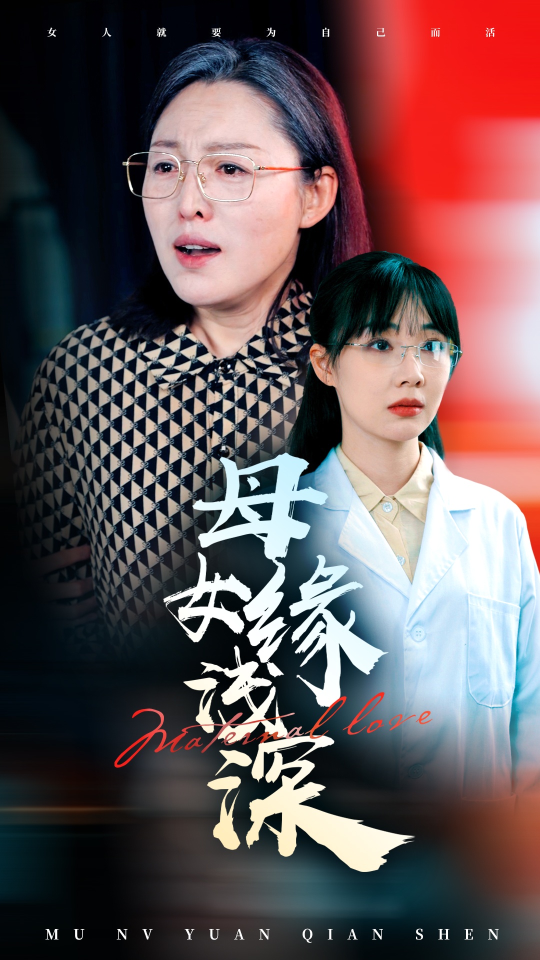 《母女缘浅深》：亲情裂痕与情感救赎，深度剖析