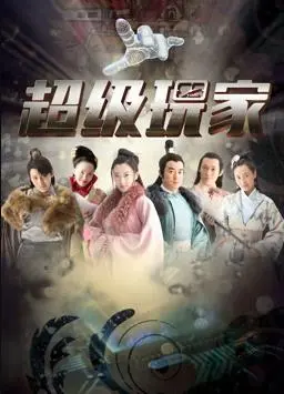 《超级玩家》：游戏人生，虚拟与现实的终极博弈