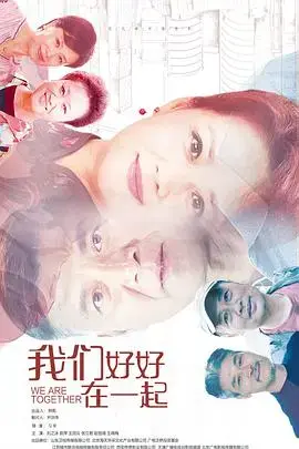 《我们好好在一起》：一场关于爱与成长的治愈之旅