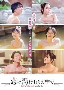 《爱在热气沸腾中》：美食、爱情与蒸汽的浪漫交响