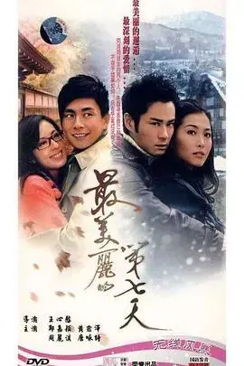 《最美丽的第七天粤语》：命运纠葛下的真爱与救赎
