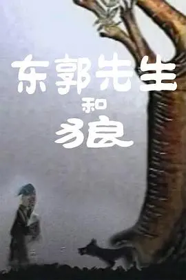 《东郭先生和狼》：人性与背叛，寓言故事的全新演绎