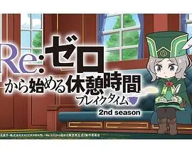 Re：从零开始的休息时间第二季：温馨日常与冒险的交织