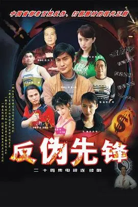 《反伪先锋》：揭露骗局，捍卫真相，一场硬核反击！
