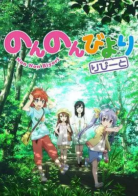《悠哉日常大王第二季》：田园诗歌的延续，治愈心灵的慢生活