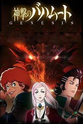 《巴哈姆特之怒 GENESIS》：史诗魔幻的开端，众神与恶魔的宿命对决