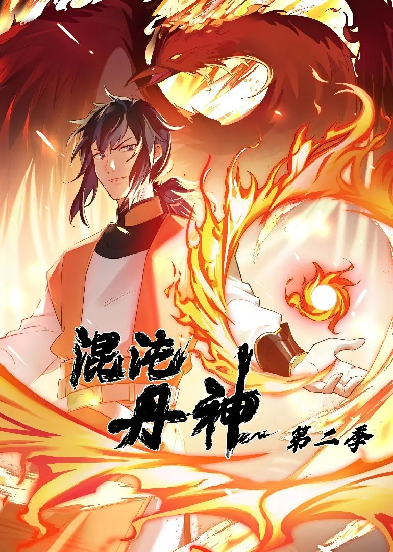 混沌丹神再临激战：混沌丹神第二季的修仙传奇解析