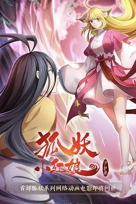 《狐妖小红娘·月红2》：再续前缘，东方唯美爱情的宿命轮回
