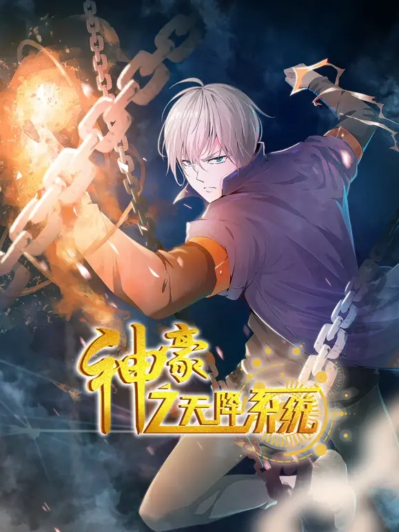 《神豪之天降系统》：屌丝逆袭，金手指加持的爆笑喜剧！