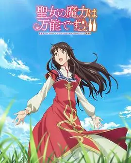 揭秘圣女无敌魔力:圣女的魔力是万能的第二季深度解析