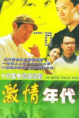 《激情年代》：重塑时代记忆，爱情与梦想交织的史诗