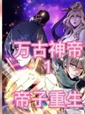 《万古神帝》影评：玄幻巨制中的热血逆袭与神域争霸