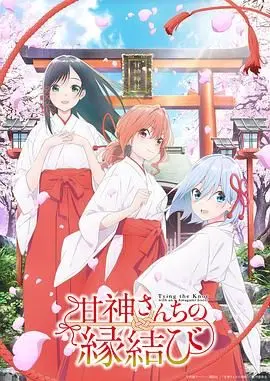 《缘结甘神家》：穿越时空的爱情与家庭羁绊