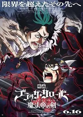 《黑色五叶草：魔法帝之剑》魔法世界的终极对决