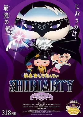 《剧场版 屁屁侦探 SHIRIARTY》：儿童侦探冒险新篇章