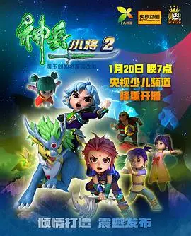 《神兵小将第二部》热血回归，童年经典再续传奇