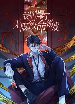 《我刷爆了无限致命游戏》：高能反转的生存游戏盛宴