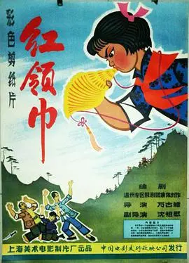 《红领巾》：一部关于青春与信仰的感人故事