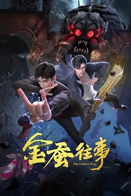 金蚕往事：古代丝路传奇与情感纠葛的深刻探寻