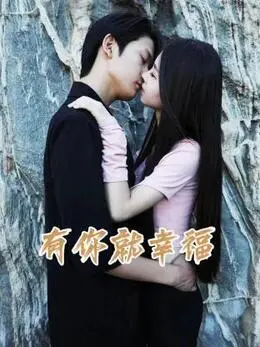 《有你就幸福》：甜蜜爱情故事点亮平凡生活，带来温暖感动