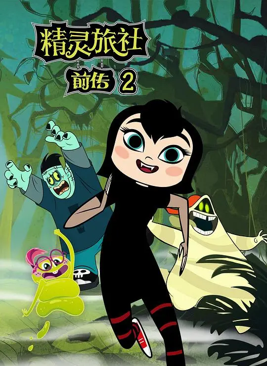重返神秘精灵旅社：第二季的冒险与幽默传奇