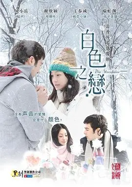 《白色之恋》：纯洁禁忌之恋，雪色浪漫下的虐心抉择