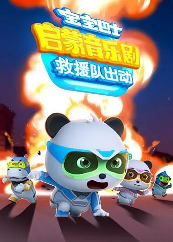 《宝宝巴士救援队出动》：音乐启蒙，欢乐救援总动员！