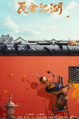 《瓦舍江湖2》爆笑归来：小人物的逆袭喜剧，笑翻天！