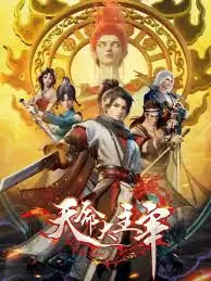 探索天命大主宰：命运与英雄的史诗冒险