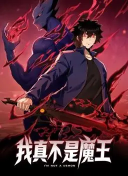 爆笑来袭：《我真不是魔王动态漫画》颠覆你的想象！