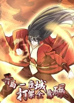 《开局一座城》动态漫画：看<a href='/zone/4/detail-110' target='_blank'>小人物</a>如何碾压世界