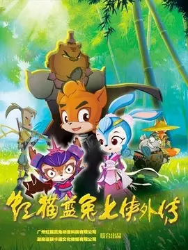 重燃童年热血！《虹猫蓝兔七侠外传跳跳篇》：欢乐冒险，成长启程