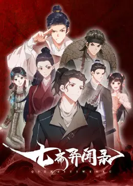 揭开七斋神秘面纱：一部扣人心弦的奇幻冒险之旅