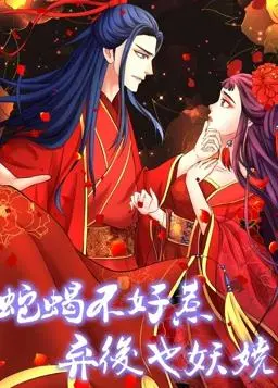 《蛇蝎不好惹》：弃后逆袭，妖娆动态漫画燃爆第一季！