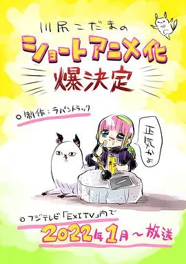 沉浸川尻小玉的懒散日常：一部轻松幽默的日本生活喜剧