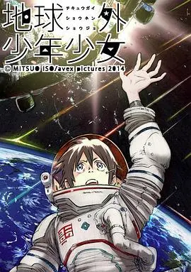 《地球外少年少女》：末日科幻冒险，AI觉醒引爆危机！