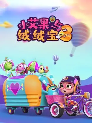 《小艾果与绒绒宝 第三季》：全新冒险，友谊与成长的奇幻之旅！