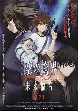 《空之境界未来福音》：预知未来的少女，与爱的救赎之旅