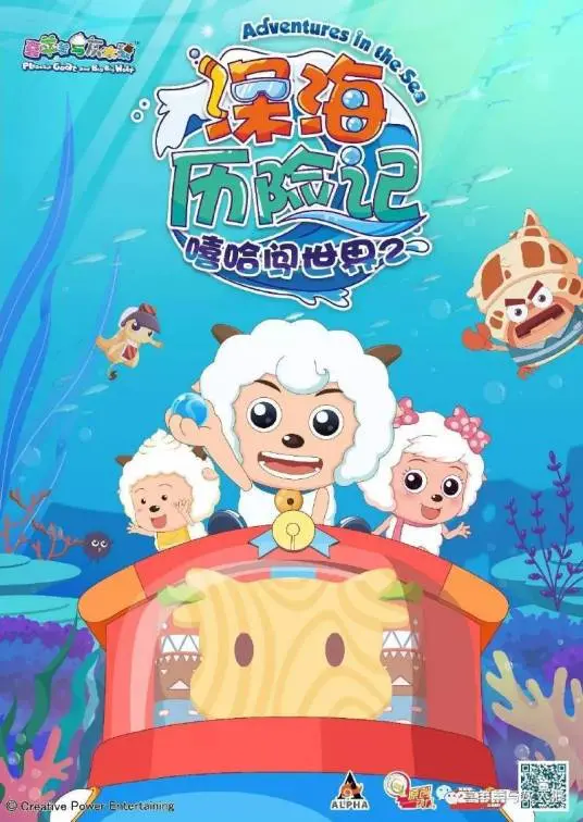 《喜羊羊与灰太狼之深海历险记》：勇气与友谊的海洋赞歌