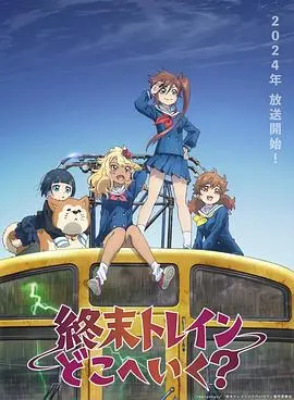 《末班列车去哪里？》影评：迷失与救赎的边缘，一趟寻找自我的心灵之旅