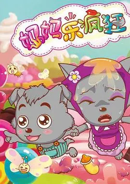《喜羊羊与灰太狼之妈妈乐疯狂》：当母爱遇上科技，羊狼联手拯救世界！