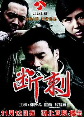 谍战剧《断刺》深度解析：危机四伏，步步惊心！谁才是隐藏最深的幕后黑手？
