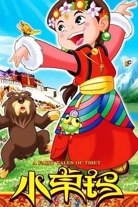 《小卓玛》：藏地儿童的纯真与梦想，一部触动灵魂的电影