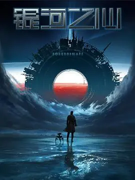 《银河之心》第一季：科幻史诗启航，探索宇宙与人性边界