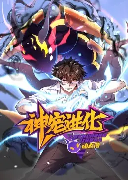 《神宠进化 动态漫画》：热血进化，燃爆你的想象！