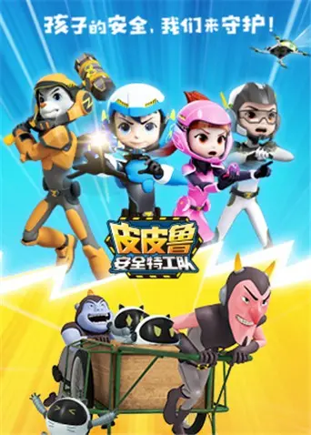《皮皮鲁安全特工队 全集》：童年回忆来袭！郑渊洁经典IP改编，守护儿童安全，开启奇幻冒险之旅！