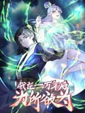 《一万年后我无敌了》：热血少年觉醒，开启逆天征程！
