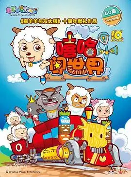 《喜羊羊与灰太狼之嘻哈闯世界》：童年回忆杀！全新冒险，快乐升级！